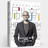 音像刷新(美)萨提亚·纳德拉(Satya Nadella) 著;陈召强,杨洋 译