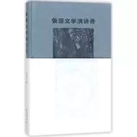 音像俄国文学演讲录刘文飞 著