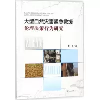 音像大型自然灾害紧急救援伦理决策行为研究李良 著