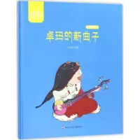 音像卓玛的新曲子李素萍 编绘