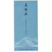 音像王安石田英章 主编;田雪松 编著