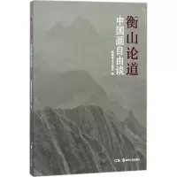 音像衡山论道湖南美术出版社 编