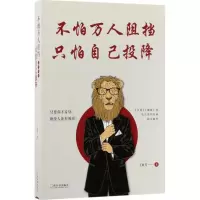 音像不怕万人阻挡,只怕自己投降王新芳 著