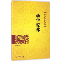 音像幼学琼林冯国超 译注