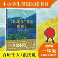 音像30000个西瓜逃跑了(日)安芸备后 文·图;余治莹 译