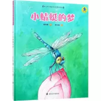 音像小蜻蜓的梦保冬妮 著;李宇珂 绘