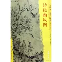 音像诗经豳风图(宋)马和之 绘