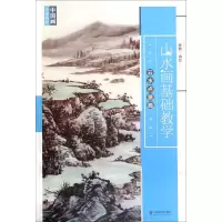 音像山水画基础教学孙勤 编绘