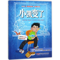 音像小凯变了(美)香农·安德森 著;(美)科琳·马登 绘;李甦 译