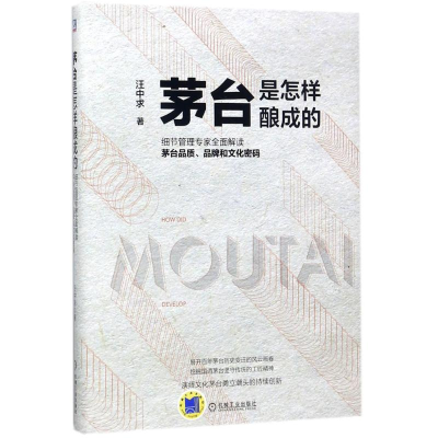 音像茅台是怎样酿成的汪中求 著