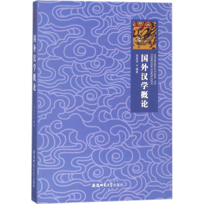 音像国外汉学概论陆昌萍 编著