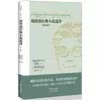 音像端智嘉经典小说选译龙仁青 译著