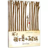 音像不!我不是小树枝(澳)奥拉·帕克(Aura Parker) 著绘;佟画 译