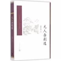 音像元人杂剧选顾学颉 选注