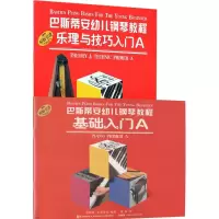 音像巴斯蒂安幼儿钢琴教程 A(2册)詹姆斯·巴斯蒂安