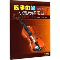 音像孩子们的小提琴练习曲邵光禄,邵尉 编著