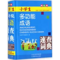 音像小学生多功能成语速查词典知新辞书编委会 编