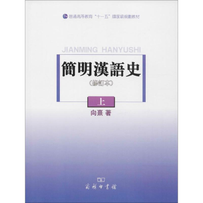 音像简明汉语史向熹 著