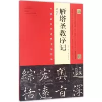 音像褚遂良《雁塔圣教序记》程志宏,(日)荒金大琳,赵帅 编写
