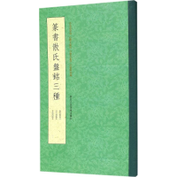 音像篆书散氏盘铭三种韩雅慧 编
