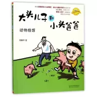 音像动物旅馆(注音.全彩.美绘)/大头儿子和小头爸郑春华