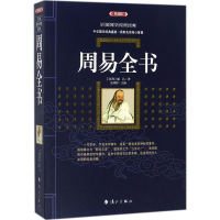 音像周易全书(西周)姬昌 著;史靖妍 主编