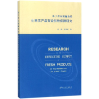 音像基于供应链视角的生鲜农产品有效供给保障研究徐静,姚冠新 著