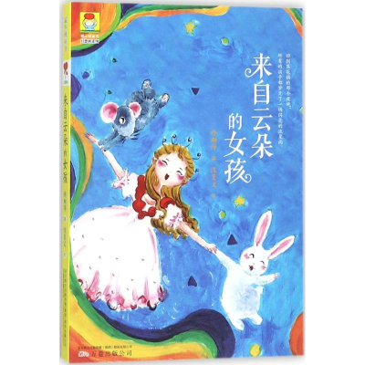 音像来自云朵的女孩孙丽萍 著;沈斐文 绘
