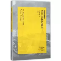 音像汉学先驱巴耶尔(丹)龙伯格 著;王丽虹 译