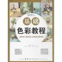 音像基础色彩教程张承国 主编