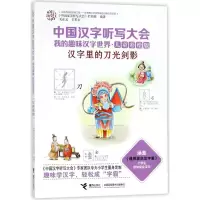 音像汉字里的刀光剑影《中国汉字听写大会》栏目组 编著