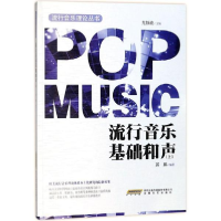 音像流行音乐基础和声尤静波 主编