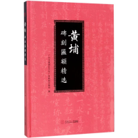 音像黄埔碑刻匾额精选广州市黄埔区文化广电新闻出版局 编