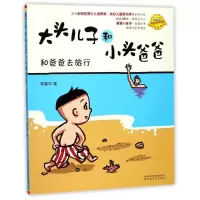 音像和爸爸去旅行(注音.全彩.美绘)/大头儿子和小头爸爸郑春华