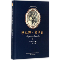 音像欧也妮·葛朗台(法)巴尔扎克 著;傅雷 译