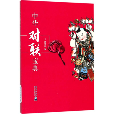 音像中华对联宝典陈晓晖 编