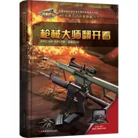音像大师翻开看/4D实景互动武器翻翻书韩雨江, 孙铭, 徐波主编