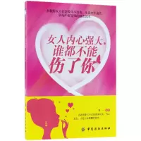 音像女人内心强大,谁都不能伤了你郑一 编著
