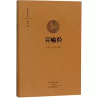 音像百喻经王月清,范赟 注译