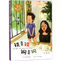 音像铁是铁 钢是钢杜梅 著