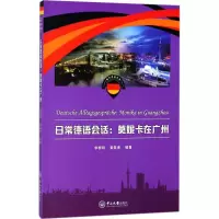 音像日常德语会话李柳明,黄敬甫 编著