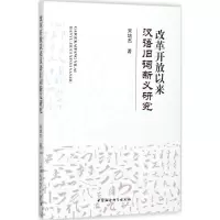 音像改革开放以来汉语旧词新义研究宋培杰 著