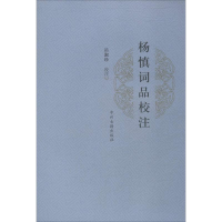音像杨慎词品校注岳淑珍 校注