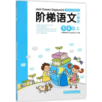 音像阶梯语文大教室德威际文化事业有限公司 编著