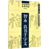 音像智永真书千字文池辉 编著
