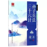 音像孙子兵法·三十六计田英章 书