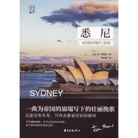 音像悉尼(英)简·莫里斯(Jan Morris) 著;朱琼敏 译