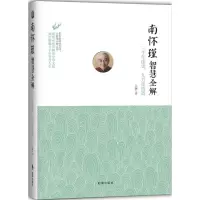 音像南怀瑾智慧全解王颖 著