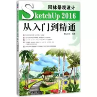 音像园林景观设计SketchUp2016从入门到精通麓山文化 编著