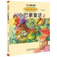 音像国内大奖书系-小巴掌童话2(注音全彩色美绘版)张秋生